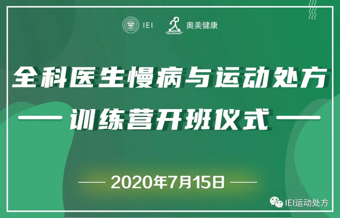 全國(guó)首次！全科醫(yī)生慢病運(yùn)動(dòng)處方線上訓(xùn)練營(yíng)開(kāi)營(yíng)