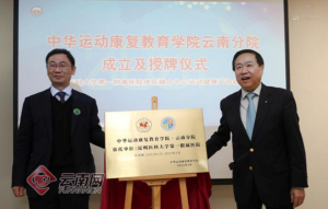 奧美健康助力云南體衛(wèi)融合中心運(yùn)動健康門診啟動